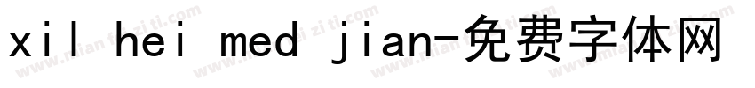 xil hei med jian字体转换